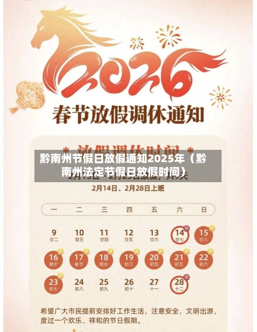 黔南州节假日放假通知2025年(黔南州法定节假日放假时间)-第1张图片