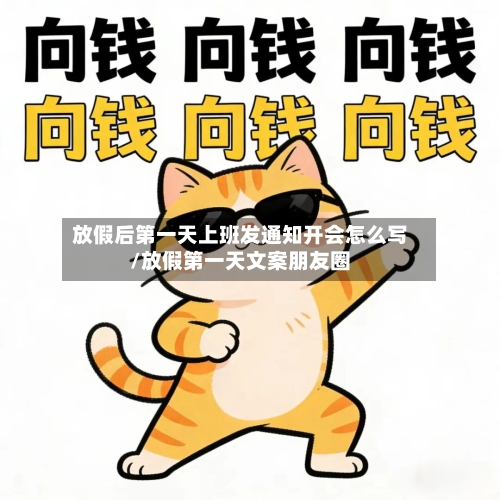 放假后第一天上班发通知开会怎么写/放假第一天文案朋友圈-第1张图片