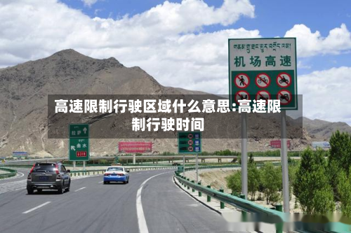 高速限制行驶区域什么意思:高速限制行驶时间-第1张图片