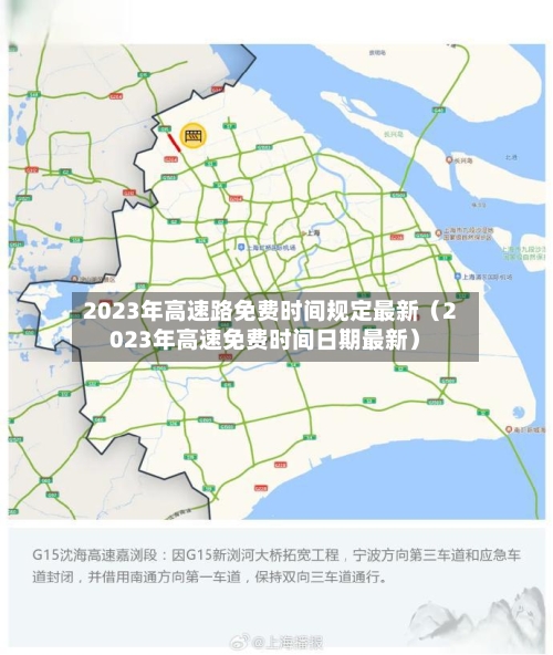 2023年高速路免费时间规定最新(2023年高速免费时间日期最新)-第1张图片