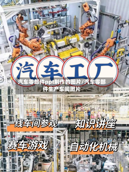 汽车零部件ppt制作的图片/汽车零部件生产车间图片-第1张图片