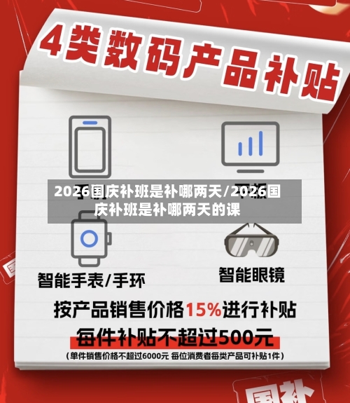 2026国庆补班是补哪两天/2026国庆补班是补哪两天的课-第1张图片
