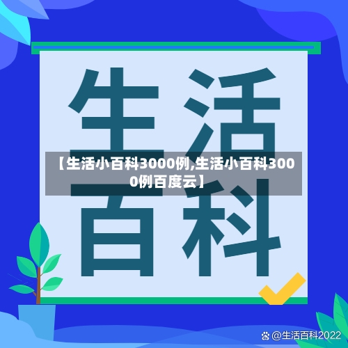 【生活小百科3000例,生活小百科3000例百度云】-第1张图片