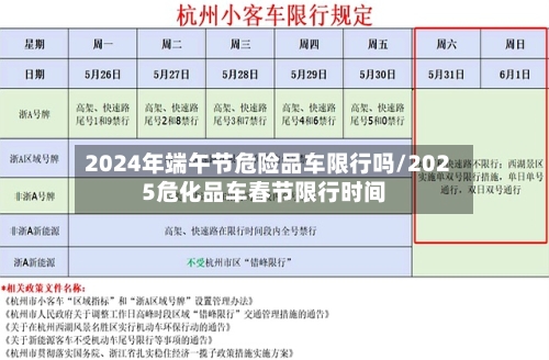 2024年端午节危险品车限行吗/2025危化品车春节限行时间-第1张图片