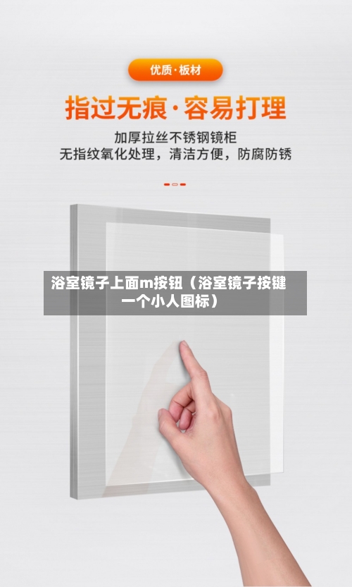 浴室镜子上面m按钮（浴室镜子按键一个小人图标）-第1张图片