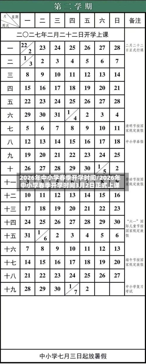 2026年中小学春季开学时间/2026年中小学春季开学时间3月2日正式上课-第1张图片
