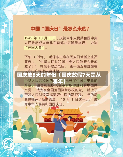 国庆放8天的年份（国庆放假7天是从哪年）-第1张图片