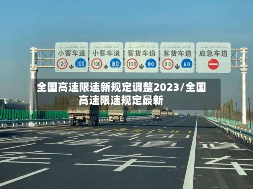 全国高速限速新规定调整2023/全国高速限速规定最新-第1张图片