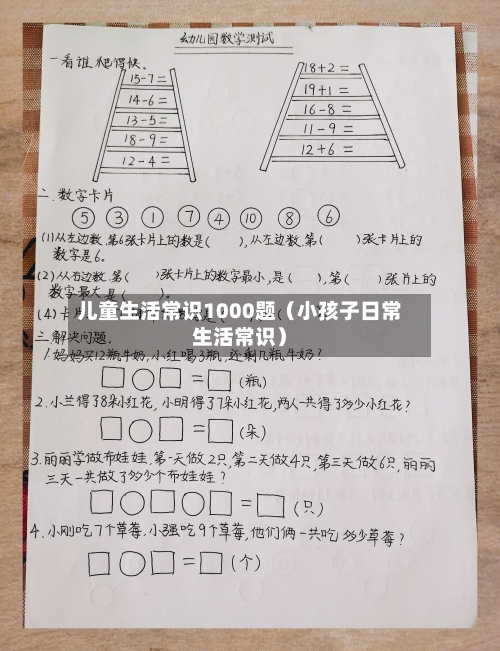 儿童生活常识1000题(小孩子日常生活常识)-第1张图片