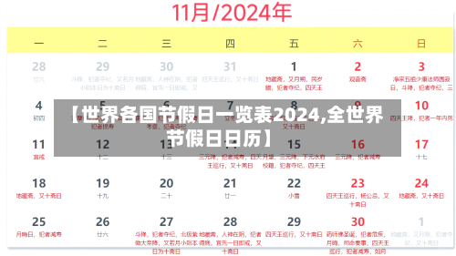 【世界各国节假日一览表2024,全世界节假日日历】-第1张图片