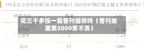 花三千多投一篇普刊值得吗(普刊版面费3000贵不贵)-第1张图片
