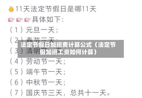 法定节假日加班费计算公式(法定节假加班工资如何计算)-第1张图片