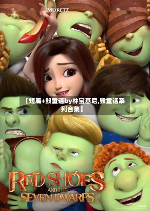 【短篇+毁童话by林宝基尼,毁童话系列合集】-第1张图片