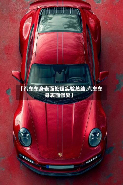 【汽车车身表面处理实验总结,汽车车身表面修复】-第1张图片