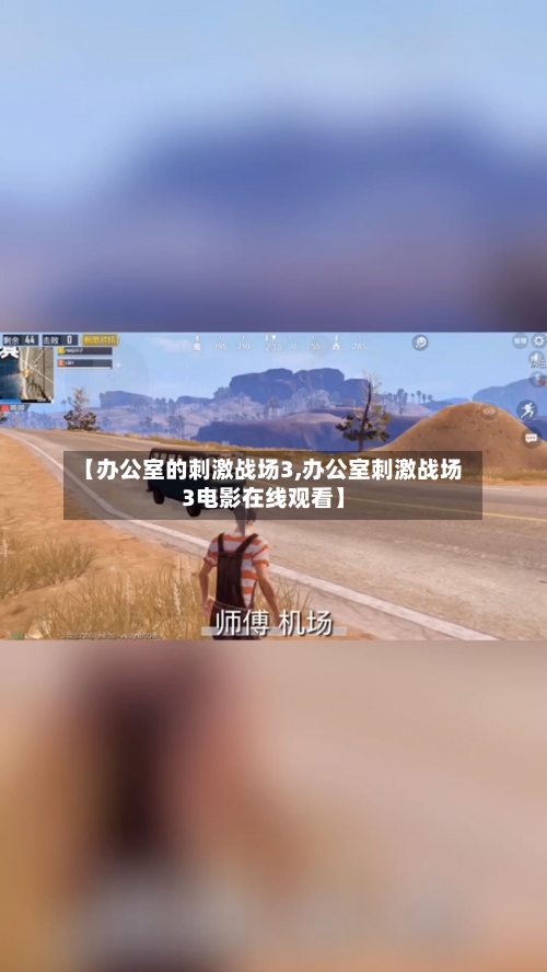 【办公室的刺激战场3,办公室刺激战场3电影在线观看】-第1张图片