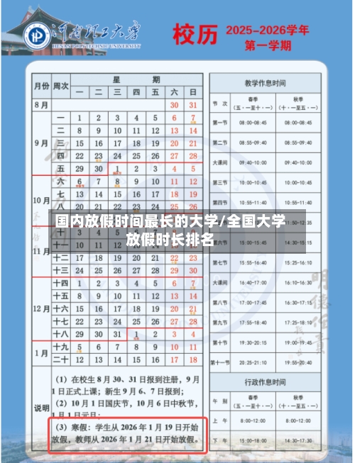 国内放假时间最长的大学/全国大学放假时长排名-第1张图片