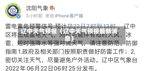 辽中天气预报(辽中天气预报最新消息)-第1张图片
