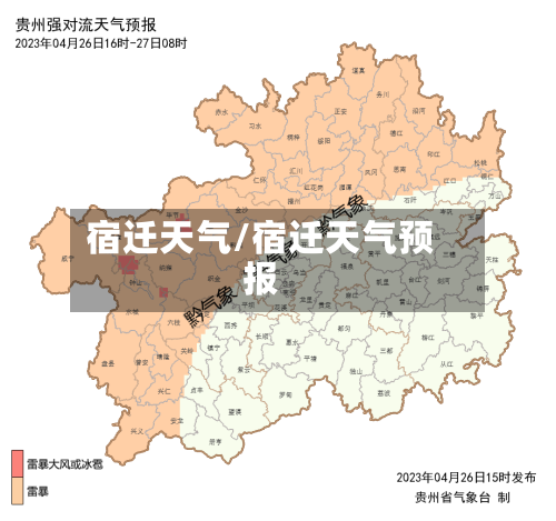 宿迁天气/宿迁天气预报-第1张图片