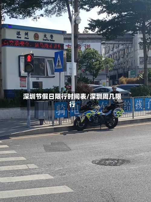深圳节假日限行时间表/深圳周几限行-第1张图片