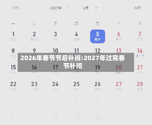 2026年春节节后补班:2027年过完春节补班-第1张图片