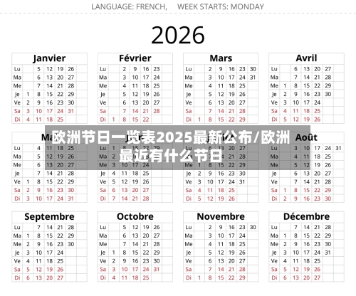 欧洲节日一览表2025最新公布/欧洲最近有什么节日-第1张图片