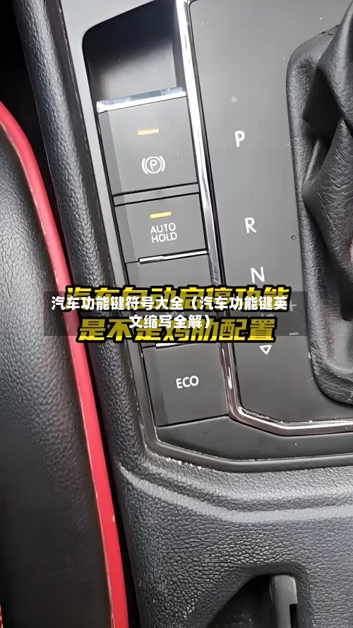 汽车功能键符号大全(汽车功能键英文缩写全解)-第1张图片