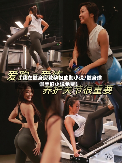 【我在健身房教孕妇瑜伽小说/健身瑜伽孕妇小说免费】-第1张图片
