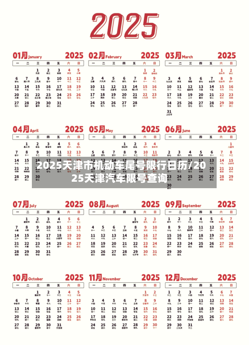 2025天津市机动车尾号限行日历/2025天津汽车限号查询-第1张图片