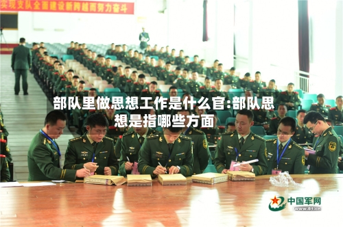 部队里做思想工作是什么官:部队思想是指哪些方面-第1张图片
