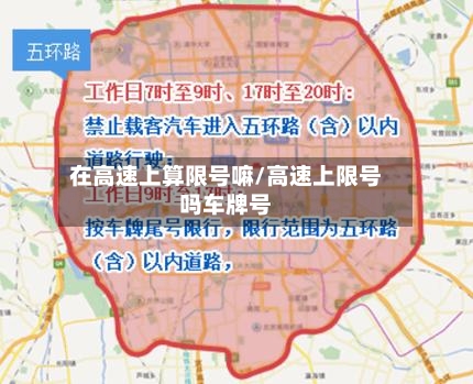 在高速上算限号嘛/高速上限号吗车牌号-第1张图片