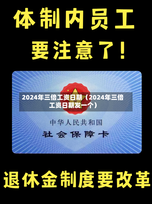 2024年三倍工资日期（2024年三倍工资日期发一个）-第1张图片