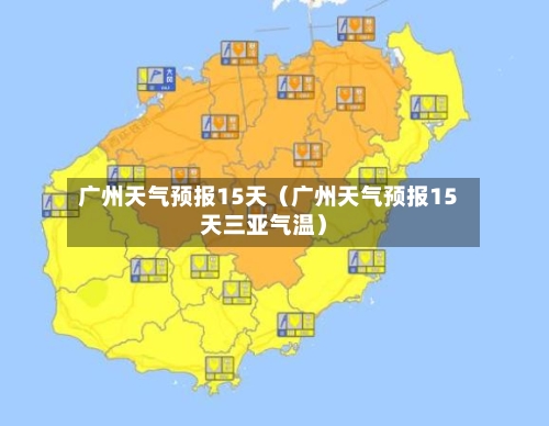 广州天气预报15天(广州天气预报15天三亚气温)-第1张图片