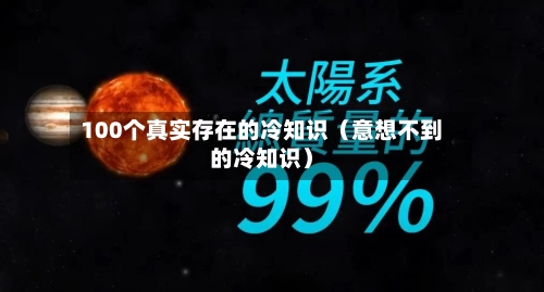 100个真实存在的冷知识（意想不到的冷知识）-第1张图片