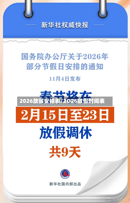 2026放假安排表/2O26放假时间表-第1张图片