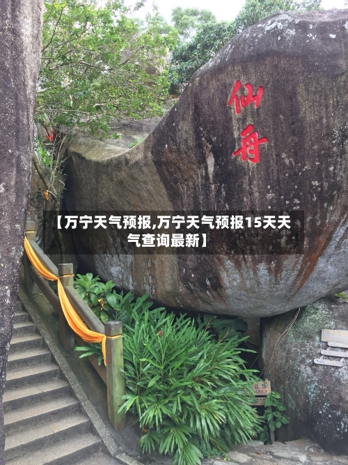 【万宁天气预报,万宁天气预报15天天气查询最新】-第1张图片