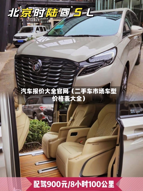 汽车报价大全官网(二手车市场车型价格表大全)-第1张图片