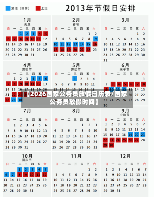 【2026国家公务员放假日历表/国家公务员放假时间】-第1张图片