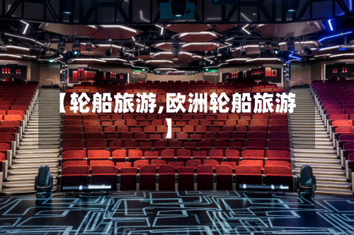 【轮船旅游,欧洲轮船旅游】-第1张图片