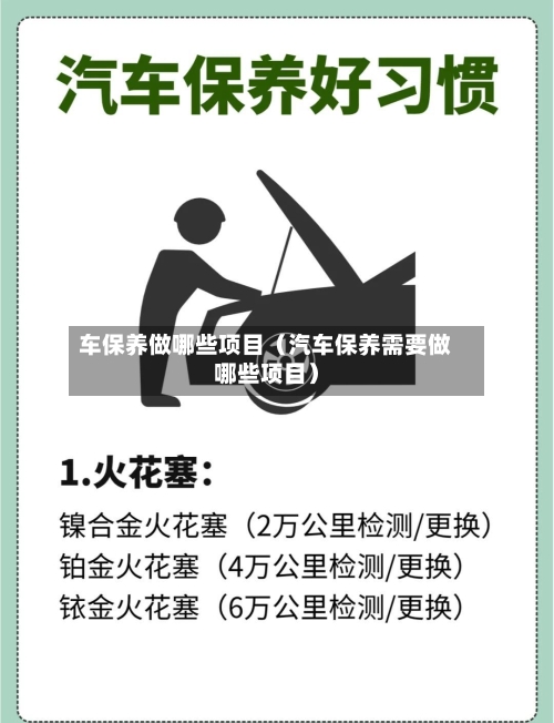 车保养做哪些项目（汽车保养需要做哪些项目）-第1张图片