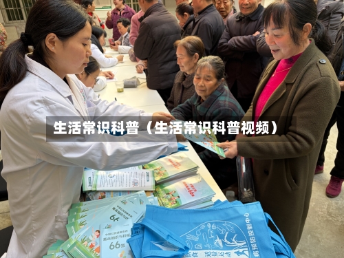 生活常识科普（生活常识科普视频）-第1张图片
