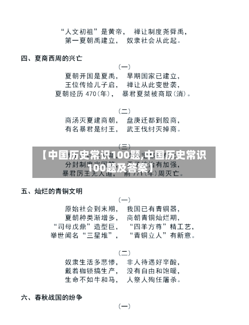 【中国历史常识100题,中国历史常识100题及答案】-第1张图片