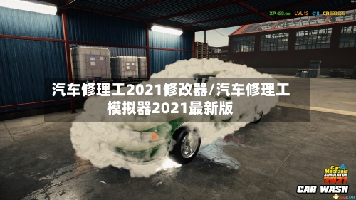 汽车修理工2021修改器/汽车修理工模拟器2021最新版-第1张图片