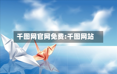 千图网官网免费:千图网站-第1张图片