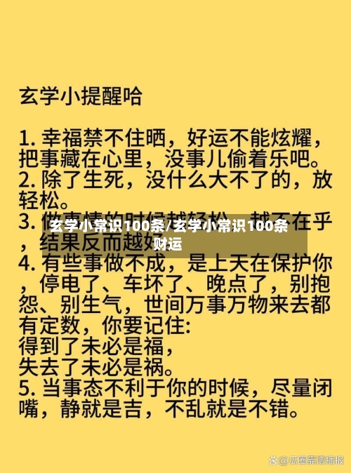 玄学小常识100条/玄学小常识100条财运-第1张图片