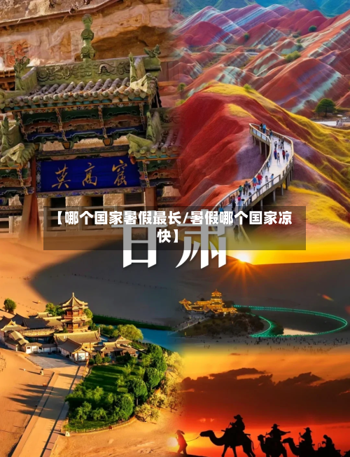 【哪个国家暑假最长/暑假哪个国家凉快】-第1张图片