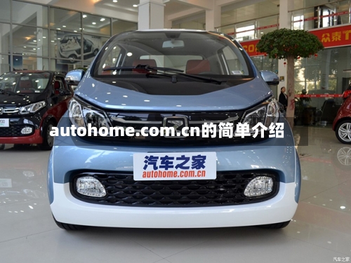 autohome.com.cn的简单介绍-第1张图片
