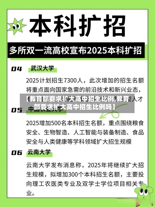 【教育部要求扩大高中招生比例,教育部要求扩大高中招生比例吗】-第1张图片