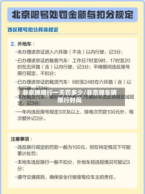 非京牌限行一天罚多少/非京牌车辆限行时间-第1张图片