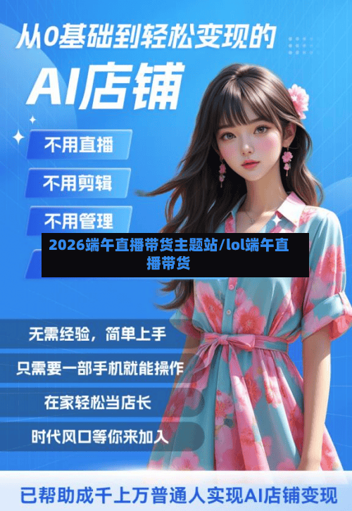 2026端午直播带货主题站/lol端午直播带货-第1张图片