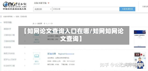 【知网论文查询入口在哪/知网知网论文查询】-第1张图片